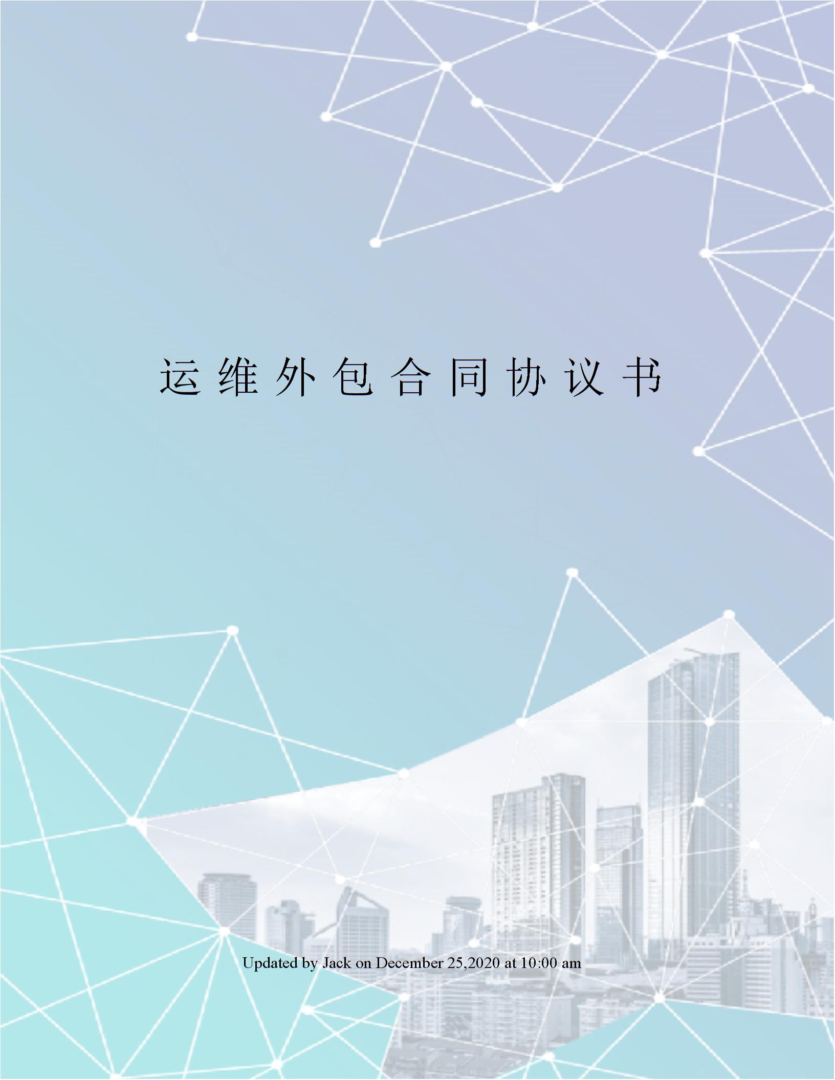 運維外包合同協議書圖片