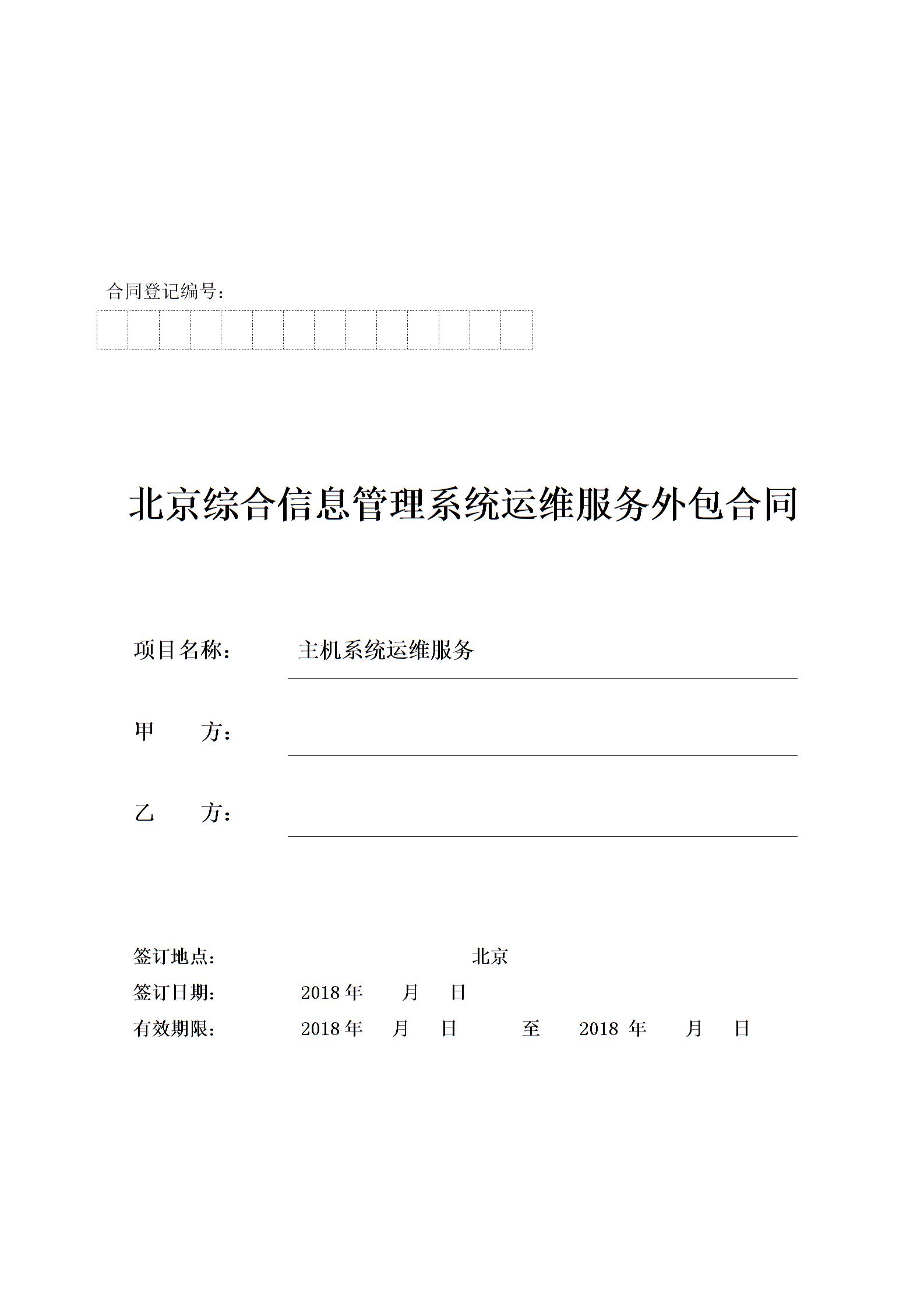 運維外包合同協議書圖片1