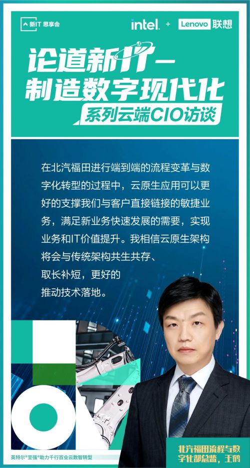 聯想舉辦“論道新IT”系列云端CIO論壇，首期聚焦制造數字現代化