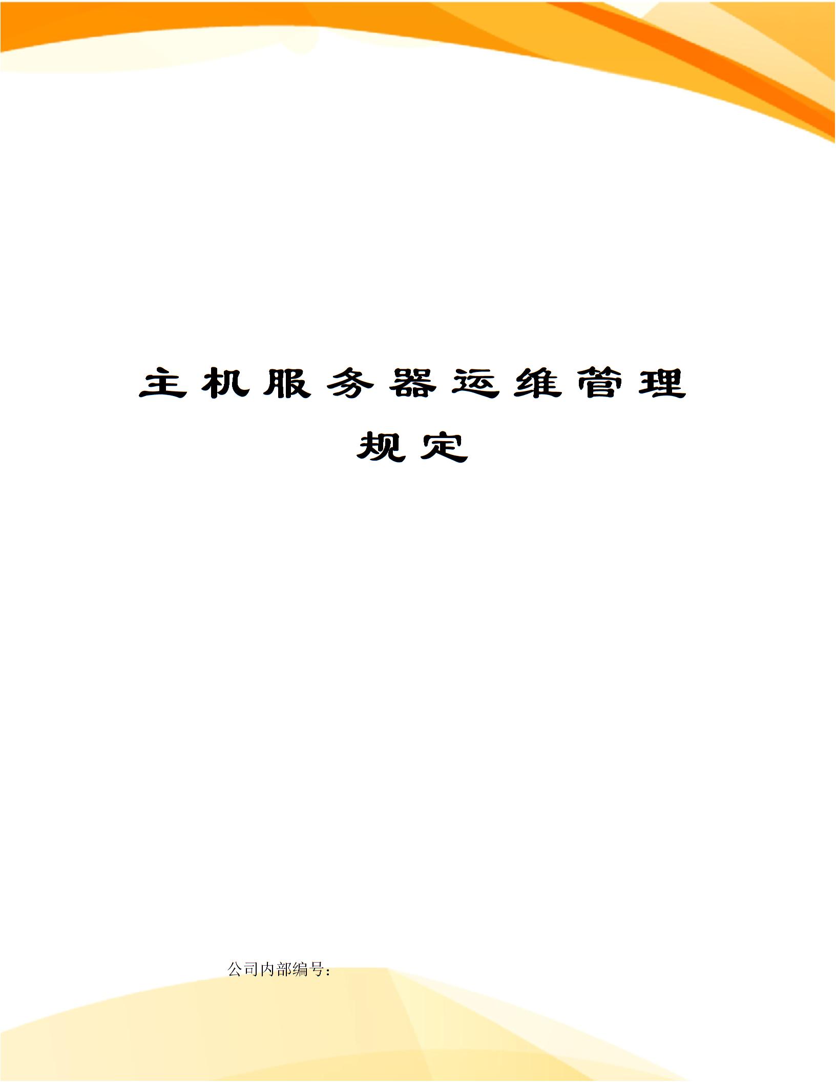 主機(jī)服務(wù)器運維管理規(guī)定圖片