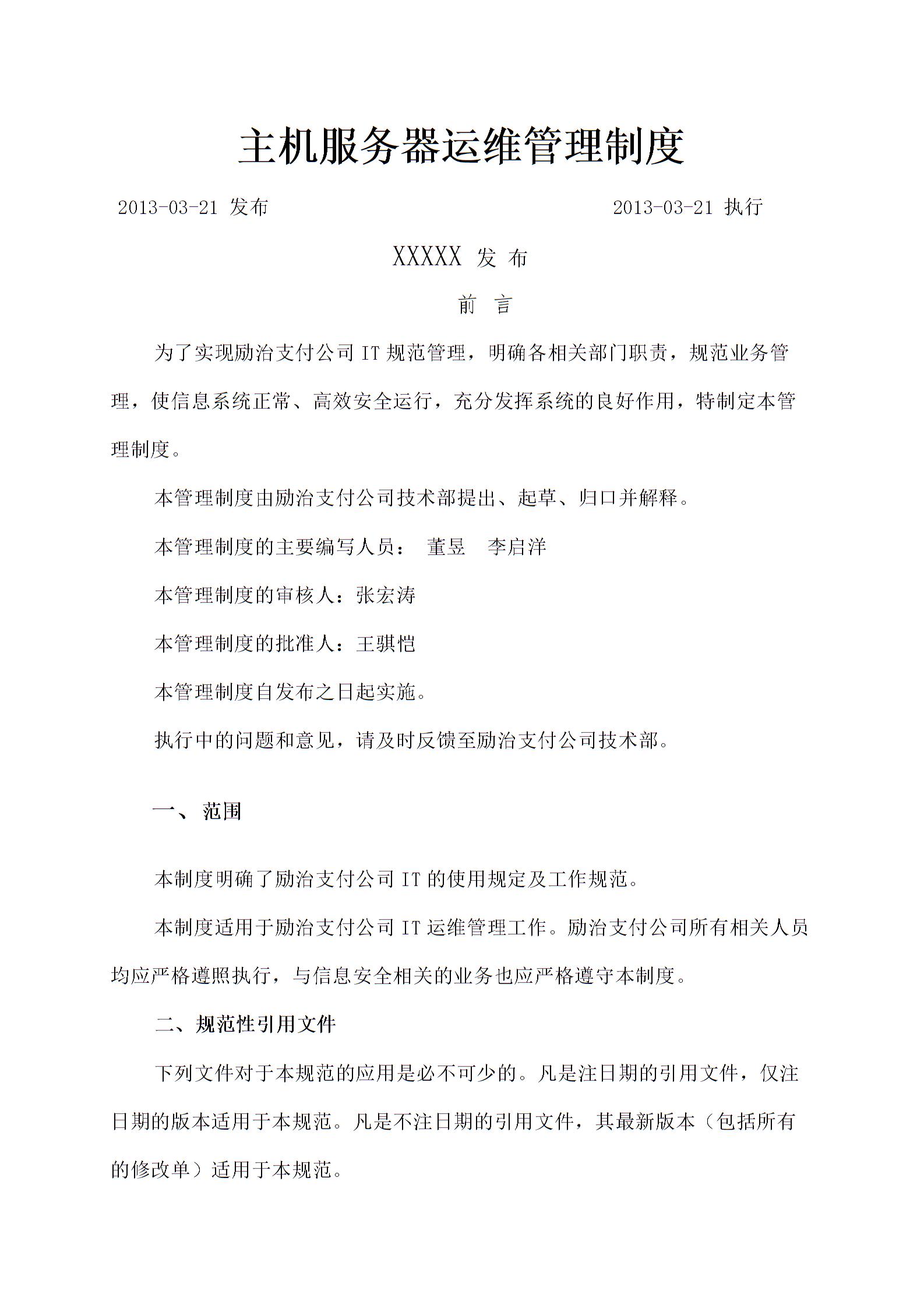 主機(jī)服務(wù)器運維管理規(guī)定圖片1