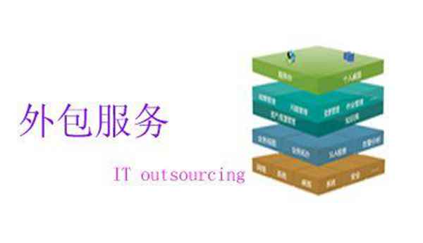 it外包服務(wù)_it外包服務(wù)合同_源碼中國(guó)全球it外包新原點(diǎn)