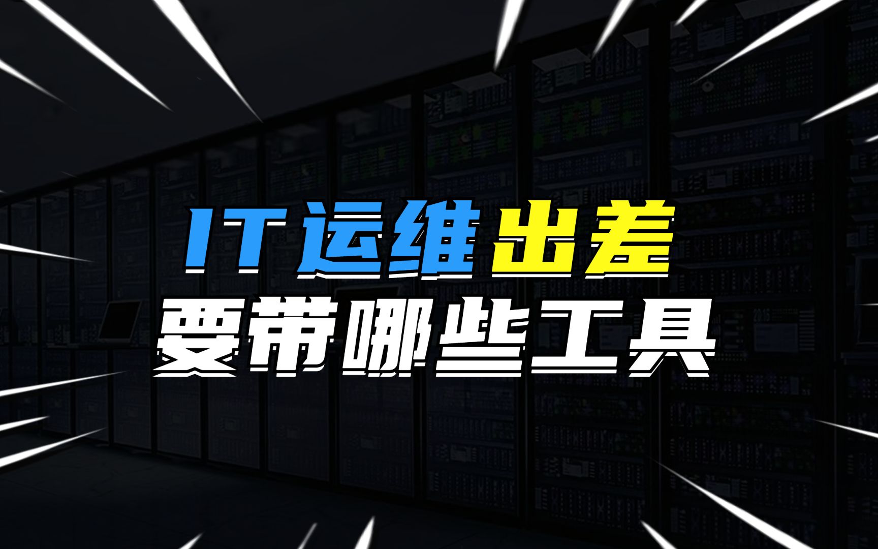 中國it運維管理行業經營模式研究與投資預測分析報告_it運維新技術_it運維技術