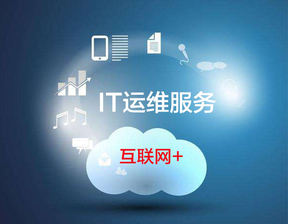 服務器運維外包_it運維外包 排行_pc運維外包